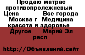 Продаю матрас противопролежневый › Цена ­ 2 000 - Все города, Москва г. Медицина, красота и здоровье » Другое   . Марий Эл респ.